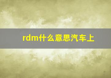 rdm什么意思汽车上