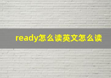 ready怎么读英文怎么读