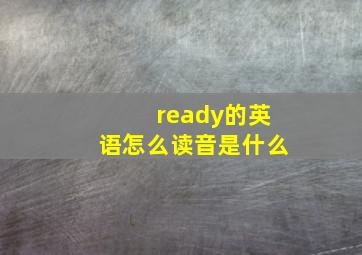 ready的英语怎么读音是什么