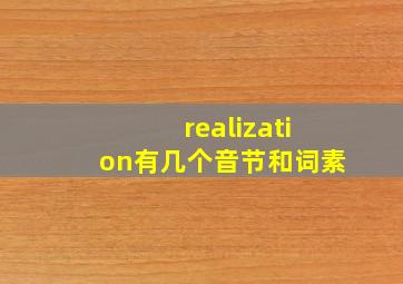 realization有几个音节和词素