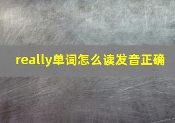 really单词怎么读发音正确