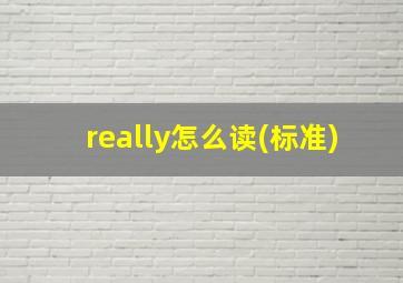 really怎么读(标准)