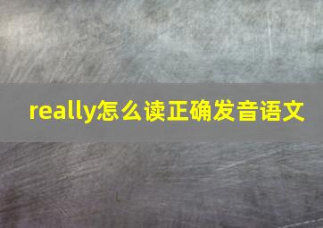 really怎么读正确发音语文