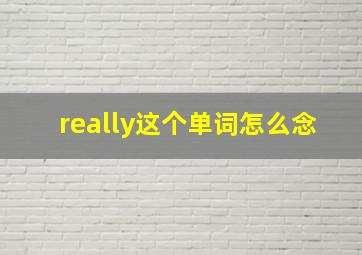 really这个单词怎么念