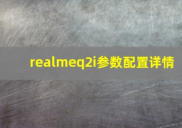 realmeq2i参数配置详情