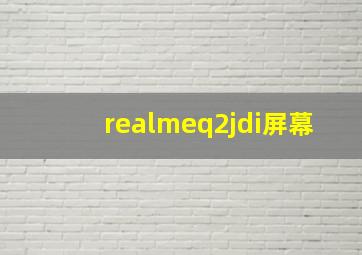 realmeq2jdi屏幕