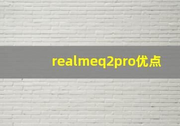 realmeq2pro优点