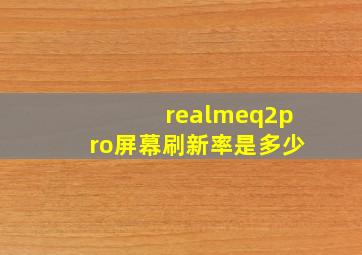 realmeq2pro屏幕刷新率是多少