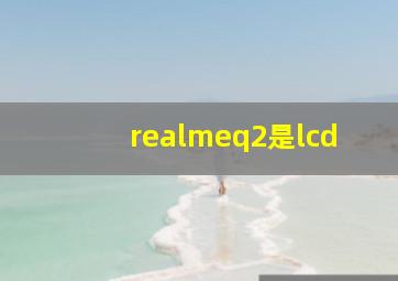 realmeq2是lcd