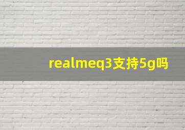 realmeq3支持5g吗