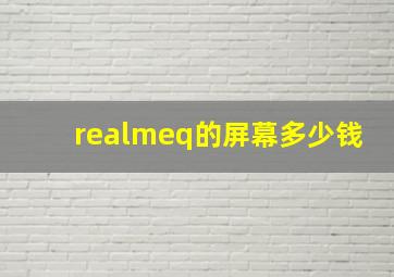 realmeq的屏幕多少钱