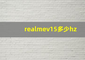 realmev15多少hz