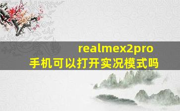 realmex2pro手机可以打开实况模式吗