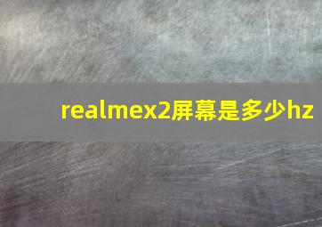 realmex2屏幕是多少hz