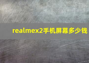 realmex2手机屏幕多少钱