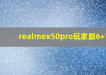 realmex50pro玩家版6+128