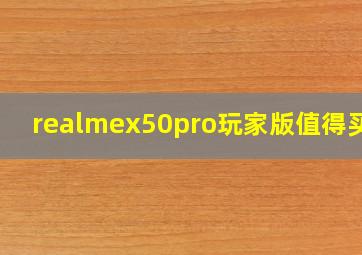 realmex50pro玩家版值得买吗