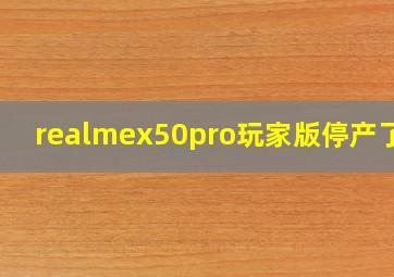 realmex50pro玩家版停产了吗