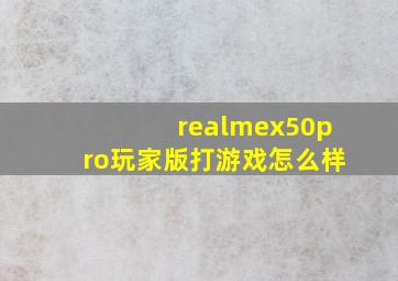 realmex50pro玩家版打游戏怎么样