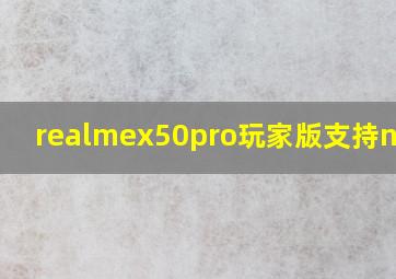 realmex50pro玩家版支持nfc吗