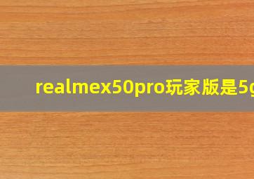 realmex50pro玩家版是5g吗