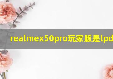 realmex50pro玩家版是lpddr5吗