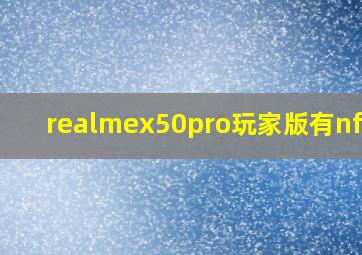 realmex50pro玩家版有nfc吗