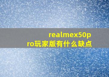 realmex50pro玩家版有什么缺点