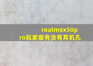 realmex50pro玩家版有没有耳机孔