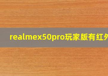 realmex50pro玩家版有红外吗