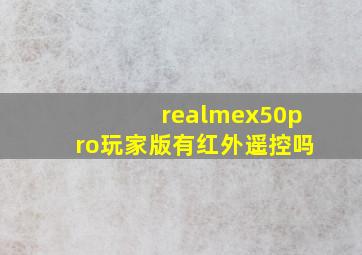 realmex50pro玩家版有红外遥控吗