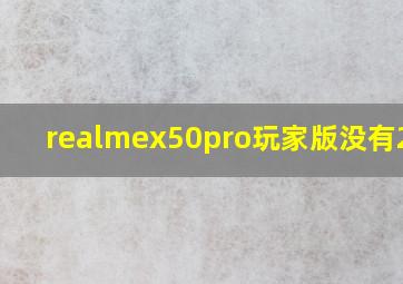 realmex50pro玩家版没有256g