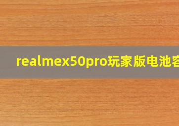 realmex50pro玩家版电池容量