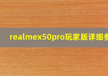 realmex50pro玩家版详细参数