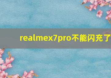 realmex7pro不能闪充了