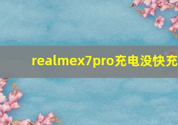 realmex7pro充电没快充