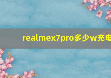 realmex7pro多少w充电