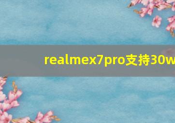 realmex7pro支持30w