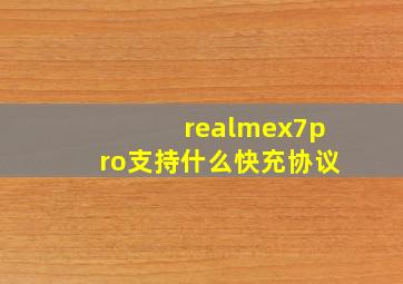 realmex7pro支持什么快充协议