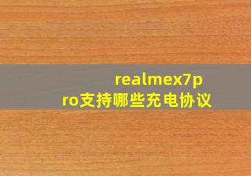 realmex7pro支持哪些充电协议