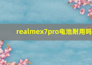 realmex7pro电池耐用吗