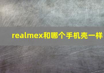 realmex和哪个手机壳一样