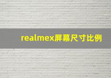 realmex屏幕尺寸比例