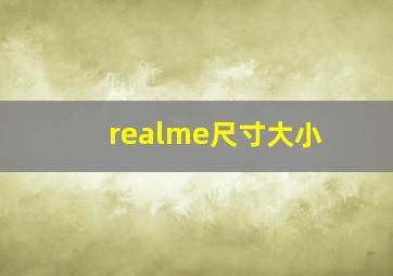 realme尺寸大小