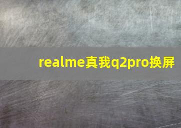 realme真我q2pro换屏