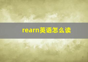 rearn英语怎么读