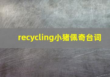 recycling小猪佩奇台词