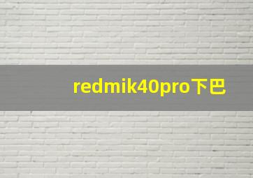 redmik40pro下巴