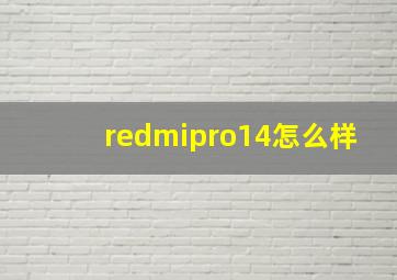 redmipro14怎么样