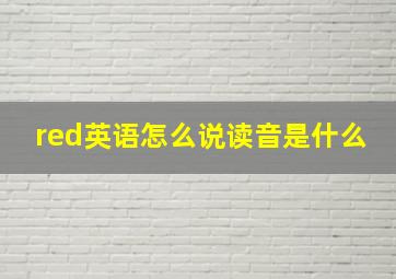 red英语怎么说读音是什么